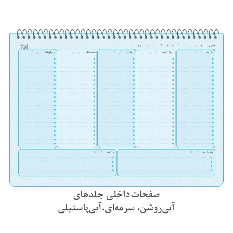 عکس شماره 16 : دفتر برنامه ریزی 60 برگ دایان مدل هفتگی طرح پاستلی