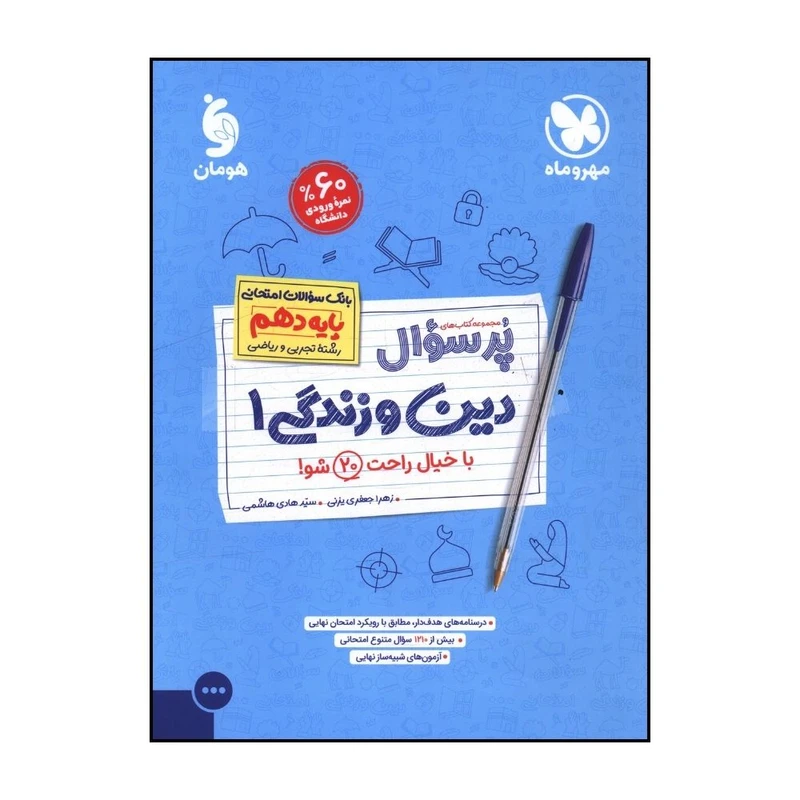 کتاب پرسوال دين و زندگی  دهم  اثر زهرا جعفری يزنی و سيد هادی هاشمی  نشر مهر و ماه