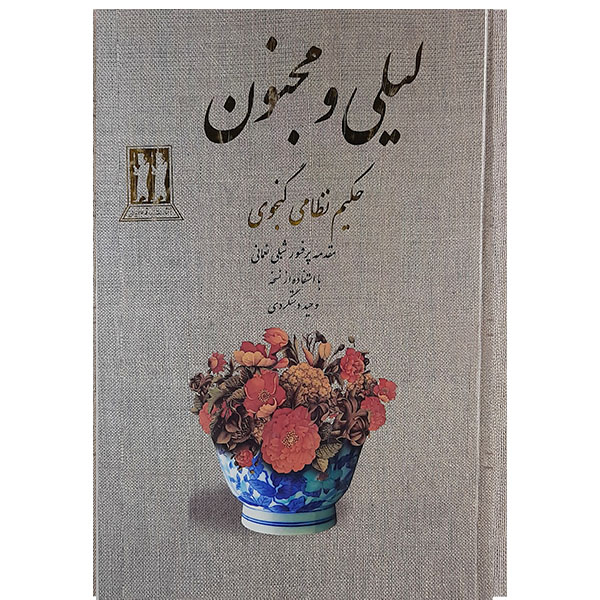 کتاب لیلی ومجنون اثر حکیم نظامی گنجوی نشر بدرقه جاویدان 