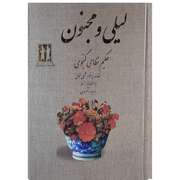 کتاب لیلی ومجنون اثر حکیم نظامی گنجوی نشر بدرقه جاویدان 
