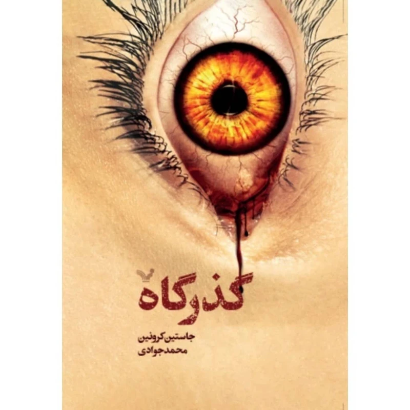 کتاب گذرگاه اثر جاستین کرونین انتشارات کتابسرای تندیس