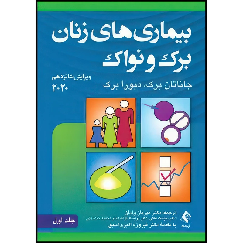کتاب بیماریهای زنان برک و نواک 2020 (جلد اول) اثر جاناتان برک و دبورا برک ترجمه دکتر مهرناز ولدان و دکتر سیامک ملکی و دکتر پریشاد قوام و دکتر محمود خدادادگی انتشارات ارجمند