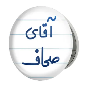 آینه جیبی خندالو طرح آقای صحاف مدل تاشو کد 7778 