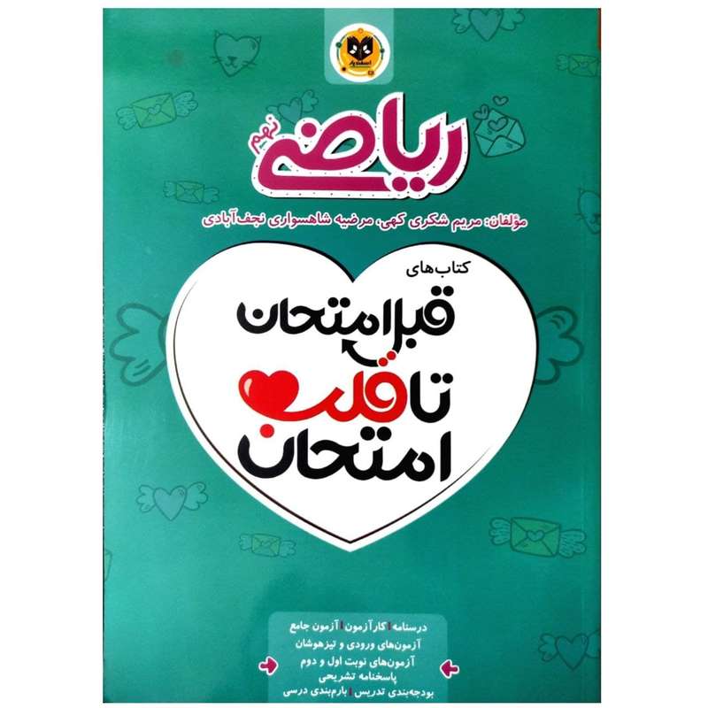 کتاب قبل امتحان تا قلب امتحان ریاضی نهم اثر جمعی از نویسندگان انتشارات اسفندیار 