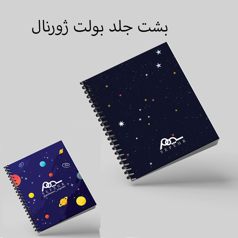 دفتر سپهر مدل بولت ژورنال نقطه‌ای طرح کهکشانی کد 1222مجموعه 2 عددی