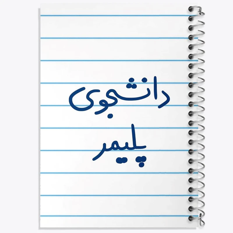 دفتر نقاشی 50 برگ خندالو مدل دانشجوی پلیمر کد 6624