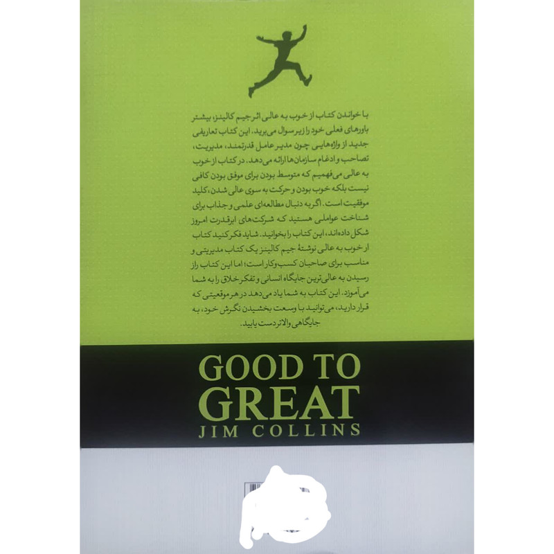 کتاب از خوب به عالی اثر جیم کالینز انتشارات
آستان
مهر
