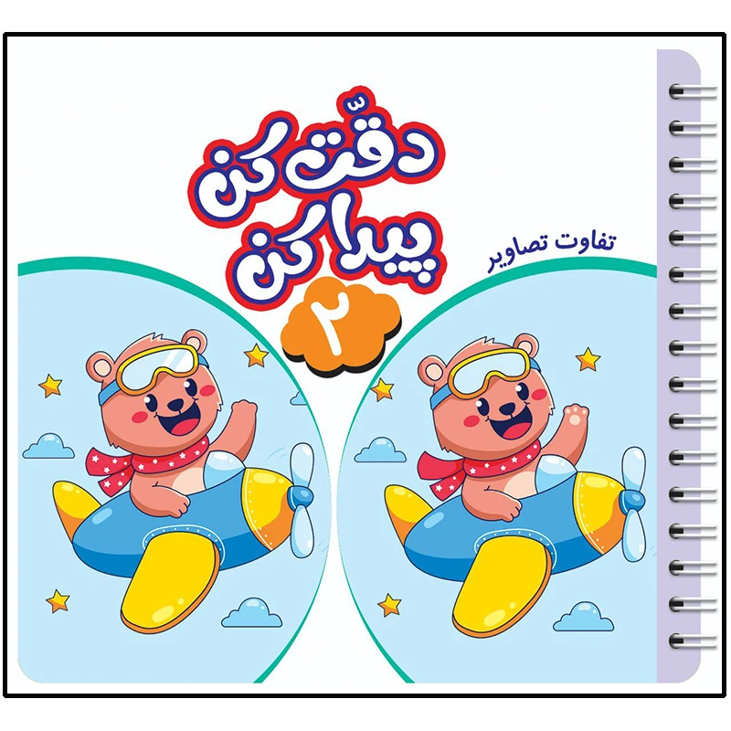 کتاب دقت کن پیدا کن اثر قاسم عبدالهی انتشارات عارف کامل جلد 2