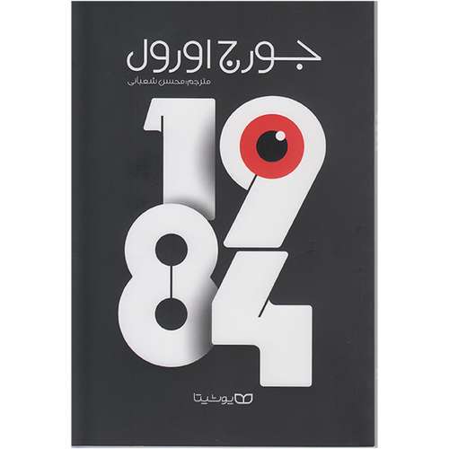 کتاب 1984 جورج اورول اثر جورج اورول انتشارات یوشیتا