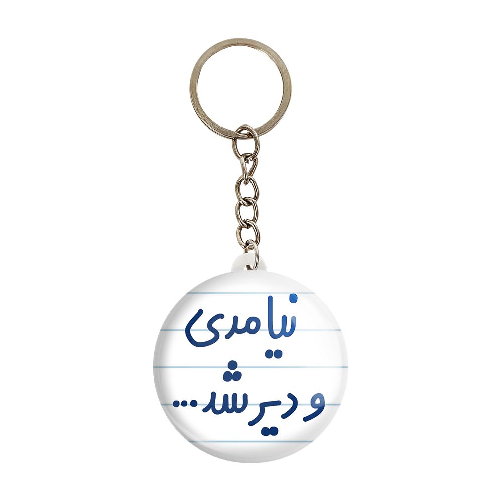 جاکلیدی خندالو مدل نیامدی و دیر شد... کد 6742 -  - 1