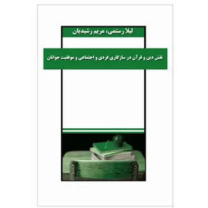 کتاب نقش دین و قرآن در سازگاری فردی و اجتماعی و موفقیت جوانان اثر لیلا رستمی و مریم رشیدیان نشر خورشیدباران
