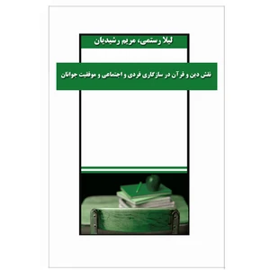 کتاب نقش دین و قرآن در سازگاری فردی و اجتماعی و موفقیت جوانان اثر لیلا رستمی و مریم رشیدیان نشر خورشیدباران