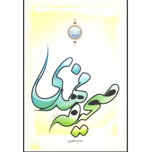 کتاب صحیفه مهدی اثر سید امیر معصومی انتشارات حدیث مهر
