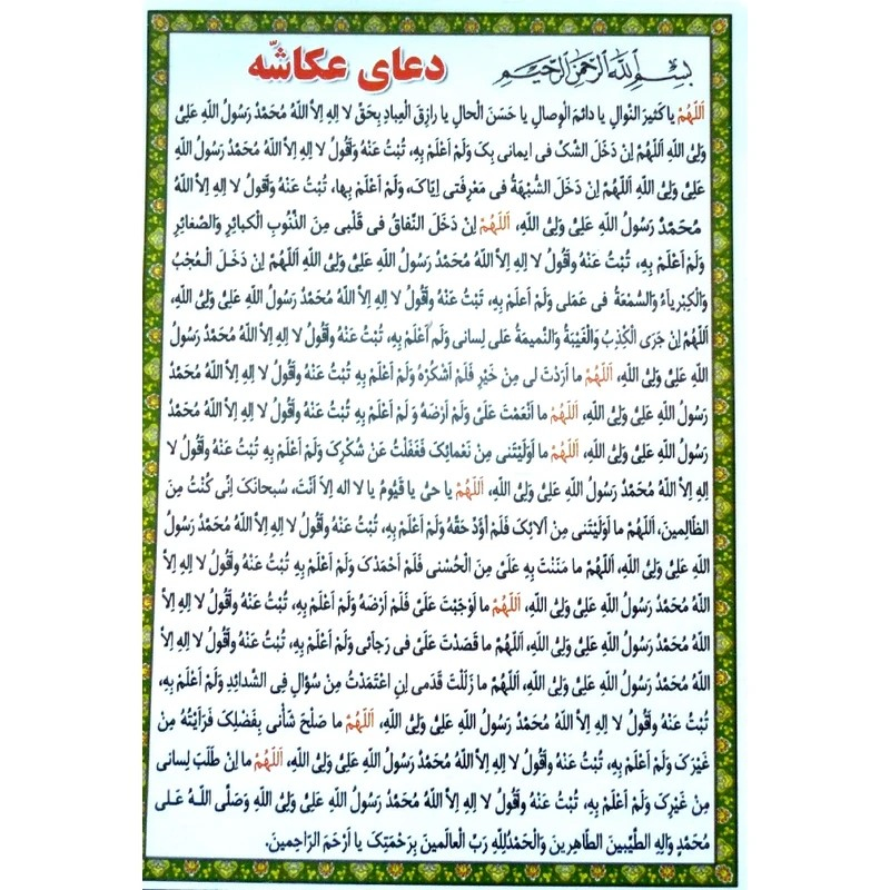 دعا عکاشه کد 404 بسته 50 عددی