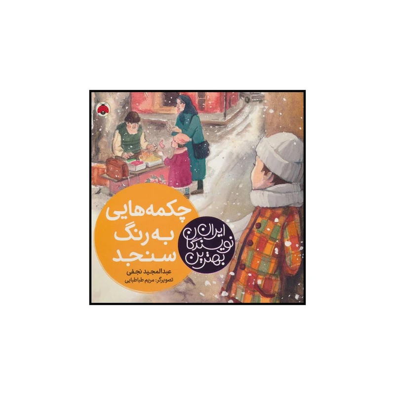 کتاب چکمه‌هایی به رنگ سنجد اثر عبدالمجید نجفی انتشارات شهر قلم