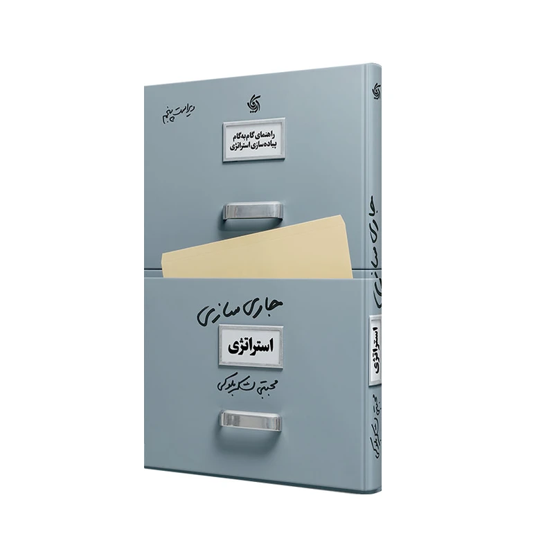 کتاب جاری سازی استراتژی اثر مجتبی لشکر بلوکی انتشارات آریانا قلم