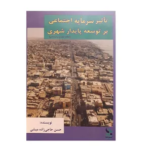 کتاب تاثیر سرمایه اجتماعی بر توسعه پایدار شهری اثر حسن حاجی زاده میشی نشر بایا