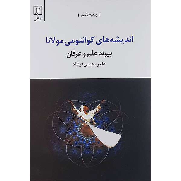 کتاب اندیشه های کوانتومی مولانا اثر محسن فرشاد انتشارات نشر علم کتاب اندیشه های کوانتومی مولانا اثر محسن فرشاد انتشارات نشر علم