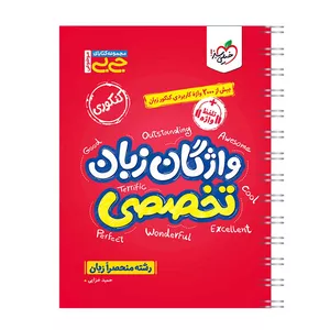 کتاب جیبی موضوعی واژگان زبان تخصصی اثر حمید خزایی انتشارات خیلی سبز