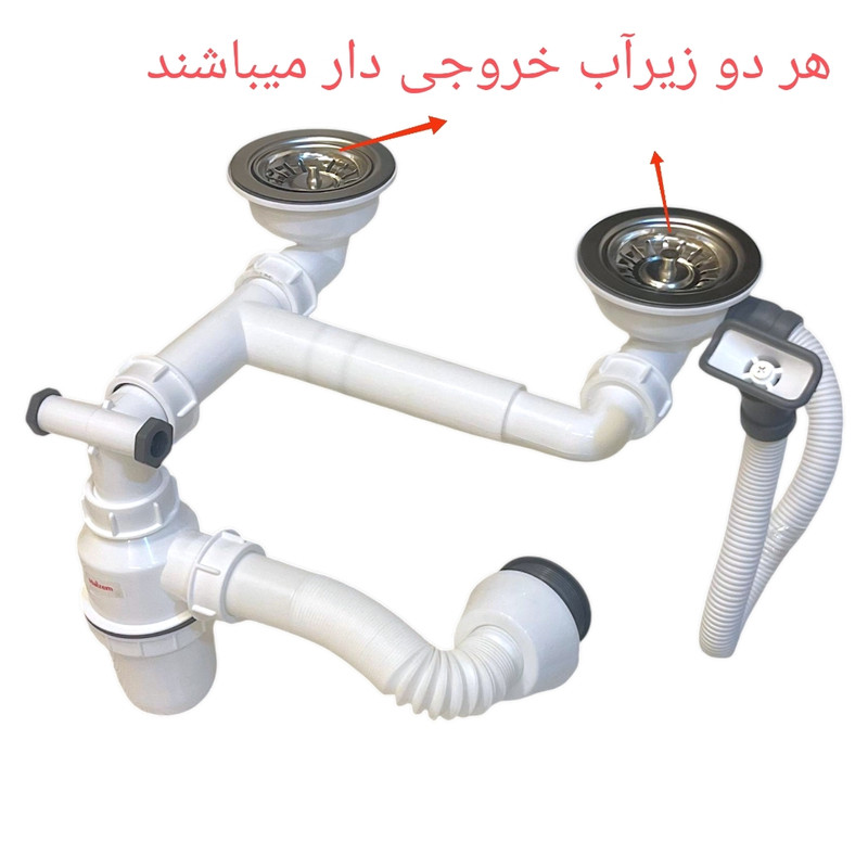 سیفون ظرفشویی دوقلو هایزم مدل هَمرود