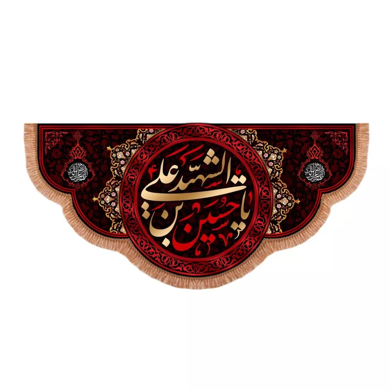 پرچم خدمتگزاران مدل کتیبه محرم طرح یا حسین بن علی الشهید علیه السلام کد 40003187