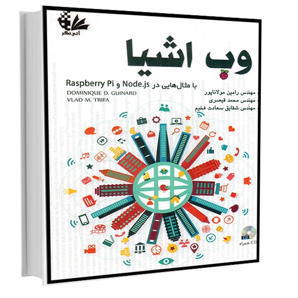 کتاب وب اشیا اثر دومینیک دی گینارد و والد ام تریفا انتشارات آتی‌نگر