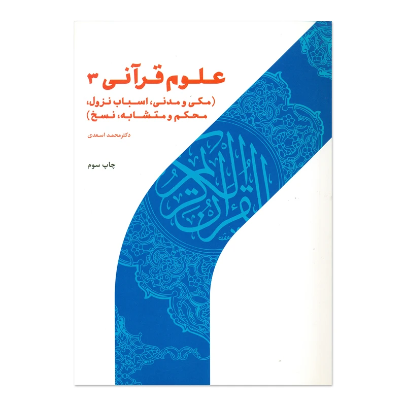کتاب علوم قرآنی اثر محمد اسعدی انتشارات پژوهشگاه حوزه و دانشگاه جلد 3