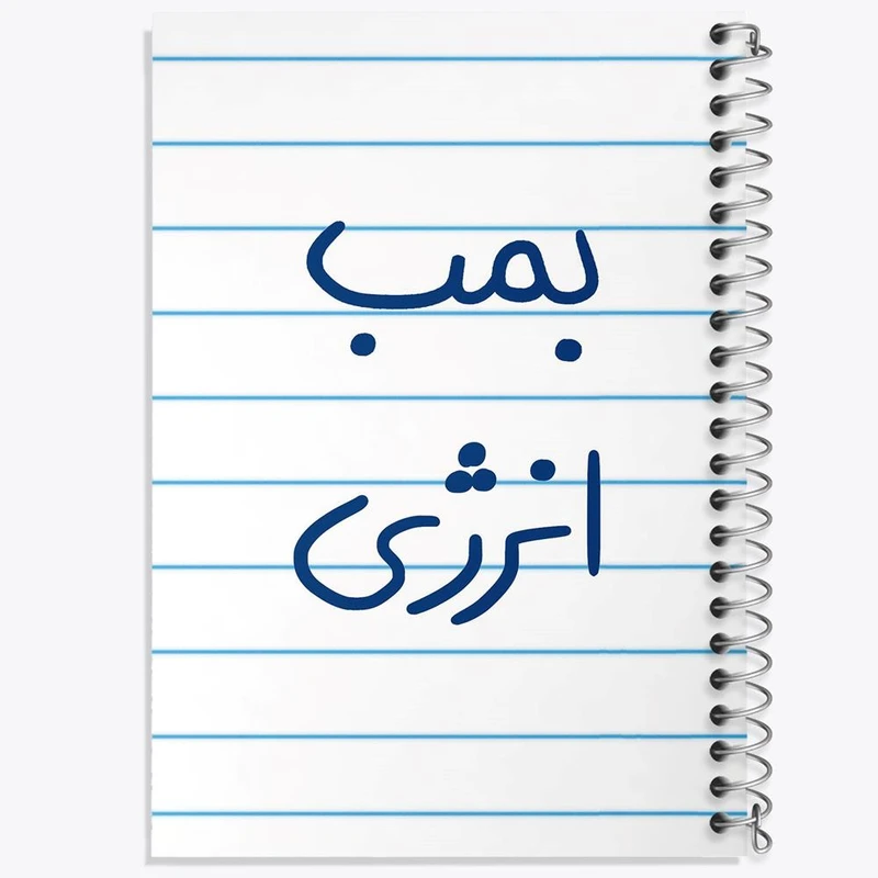 دفتر مشق 100 برگ خندالو طرح بمب انرژی کد 5870