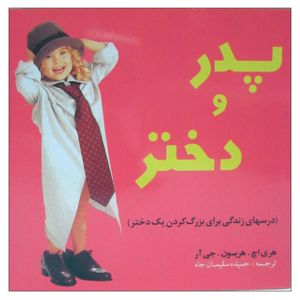 کتاب پدر و دختر اثر هریسون انتشارات بومرنگ