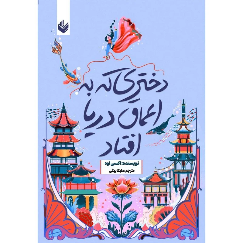 کتاب دختری که به اعماق دریا افتاد اثر اکسی اوه ترجمه  ملیکا بیگی انتشارات اندیشه بیگی