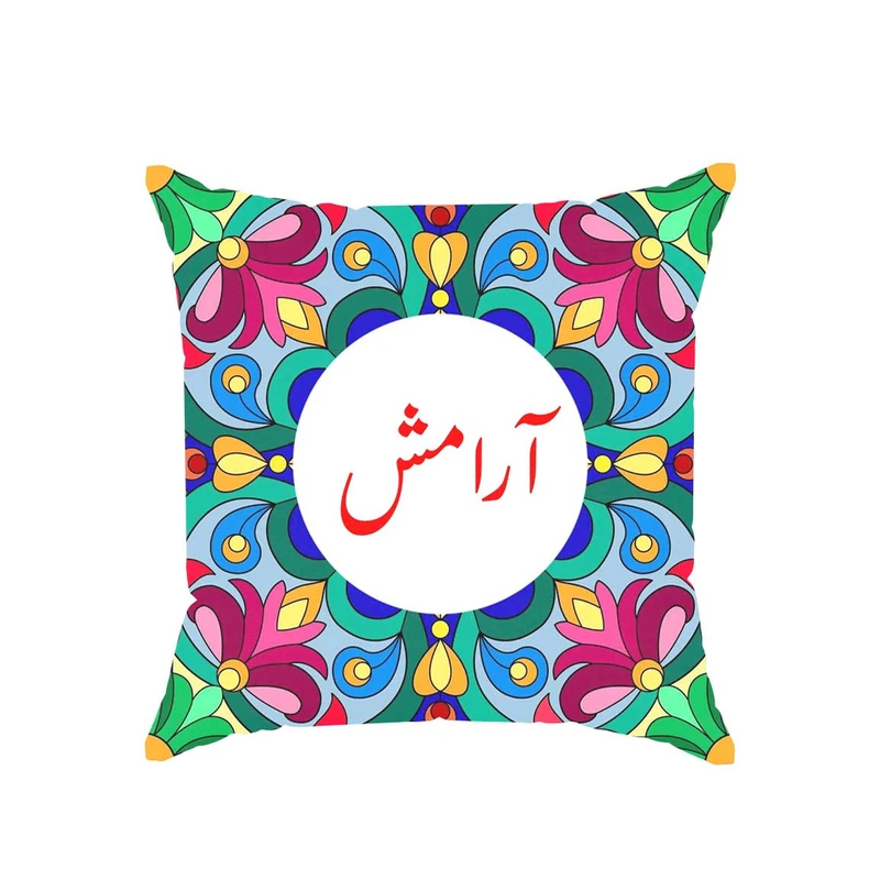کوسن پاد آفرین مدل سنتی طرح دخترانه اسم آرامش کد 01756