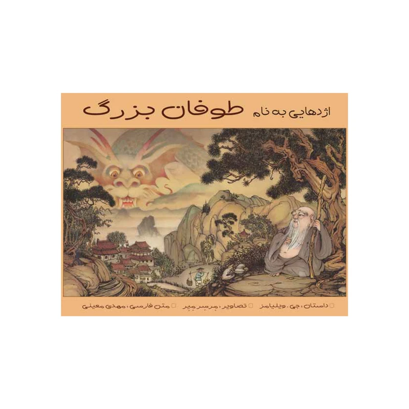 کتاب اژدهایی به نام طوفان بزرگ اثر جی ویلیامز انتشارات سازوکار