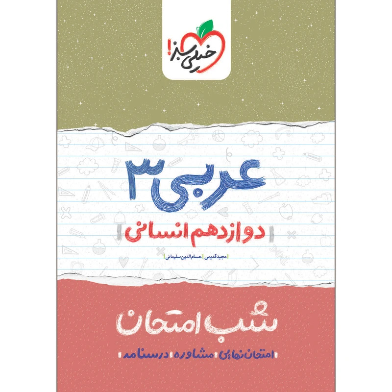 کتاب شب امتحان عربی دوازدهم انسانی اثر مجید قدیمی و حسام الدین سلیمانی انتشارات خیلی سبز