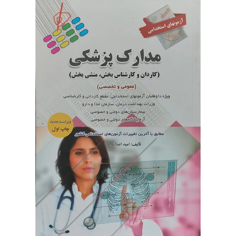 کتاب آزمون های استخدامی مدارک پزشکی (عمومی و تخصصی) اثر امید اصلانی انتشارات اندیشه رفیع