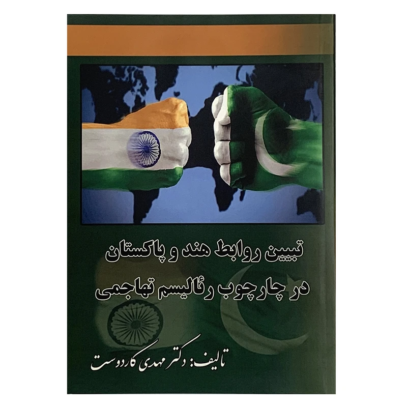 کتاب تبیین روابط هند و پاکستان در چارچوب رئالیسم تهاجمی اثر دکتر مهدی کاردوست انتشارات درخت زندگی