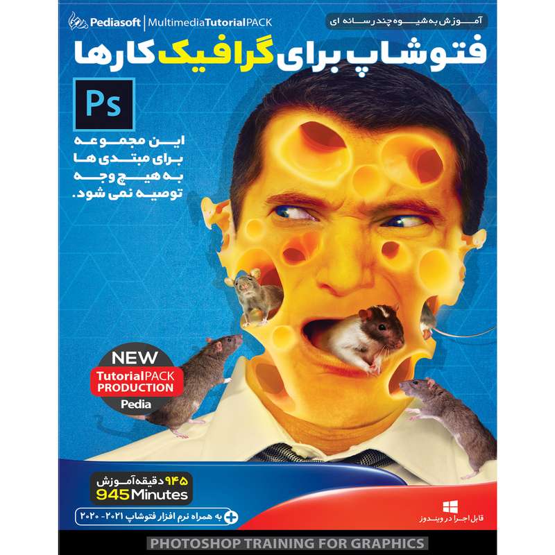 نرم افزار آموزش فتوشاپ برای گرافیک کارها نشر پدیا سافت نرم افزار آموزش فتوشاپ برای گرافیک کارها نشر پدیا سافت