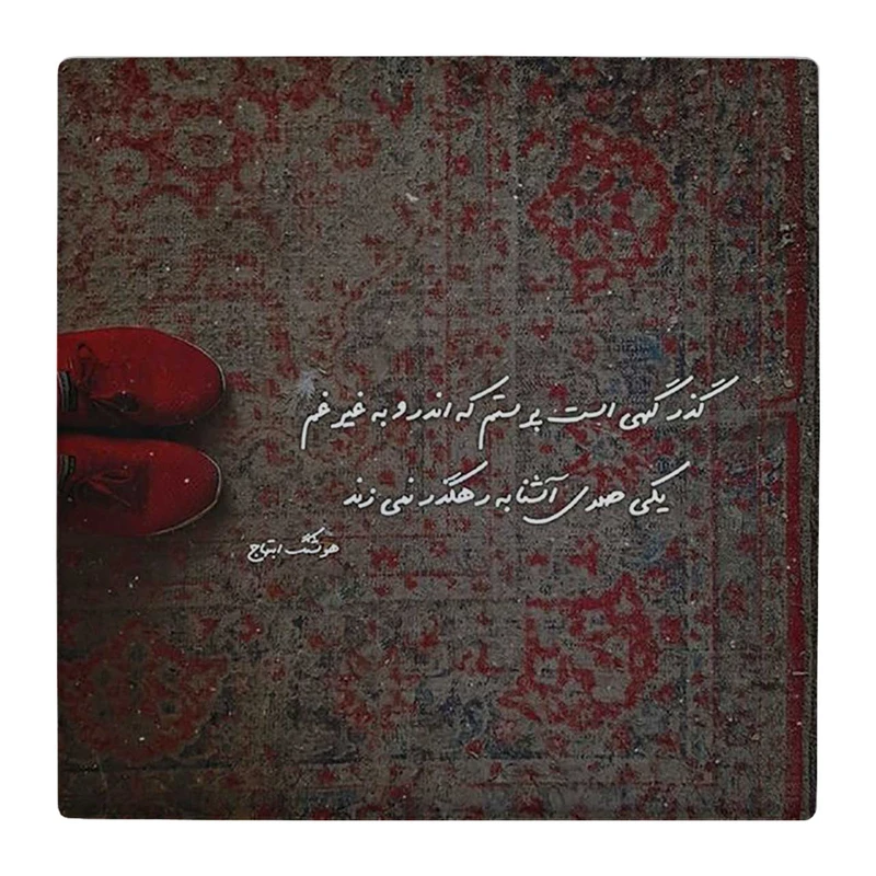 زیر لیوانی  طرح فرش ایرانی و شعر کد    4818904_3669