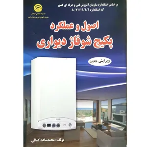 کتاب اصول و عملکرد پکیج شوفاژ دیواری اثر محمد ساعد کمالی انتشارات آموزش فنی و حرفه ای کشور
