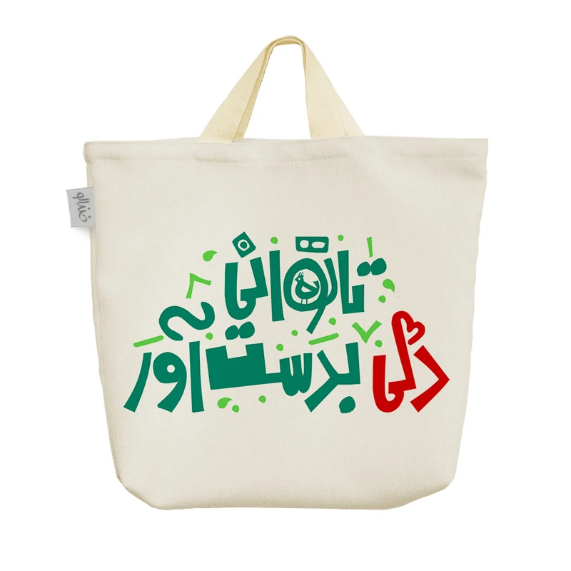 ساک خرید خندالو طرح تا توانی دلی بدست آور کد 90
