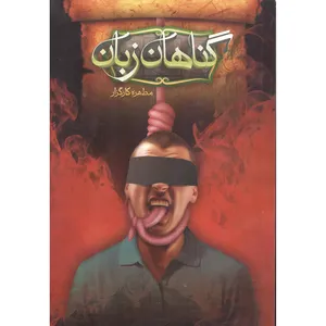 کتاب گناهان زبان اثر مطهره کارگزار انتشارات نورالحدیث