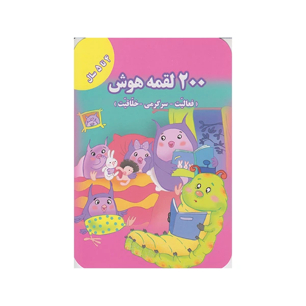 کتاب 200 لقمه هوش اثر اعظم فعال انتشارات گوهراندیشه