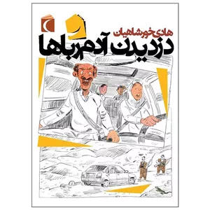 کتاب دزدیدن آدم رباها اثر هادی خورشاهیان نشر محراب قلم