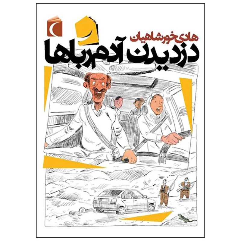 کتاب دزدیدن آدم رباها اثر هادی خورشاهیان نشر محراب قلم