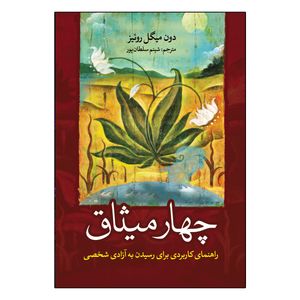 کتاب چهار میثاق اثر دون میگوئل روئیز ترجمه شبنم سلطان پور انتشارات آذربیان