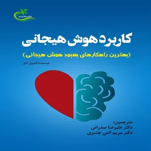 کتاب کاربرد هوش هیجانی اثر مریم اثنی عشری انتشارات برگ و باد