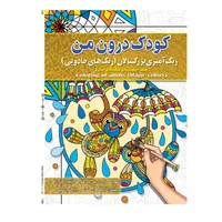 کتاب رنگ آمیزی بزرگسالان ،کودک درون من ، اثر پیام آزاد خدا انتشارات فراگفت