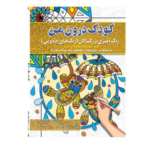 کتاب رنگ آمیزی بزرگسالان ،کودک درون من ، اثر پیام آزاد خدا انتشارات فراگفت