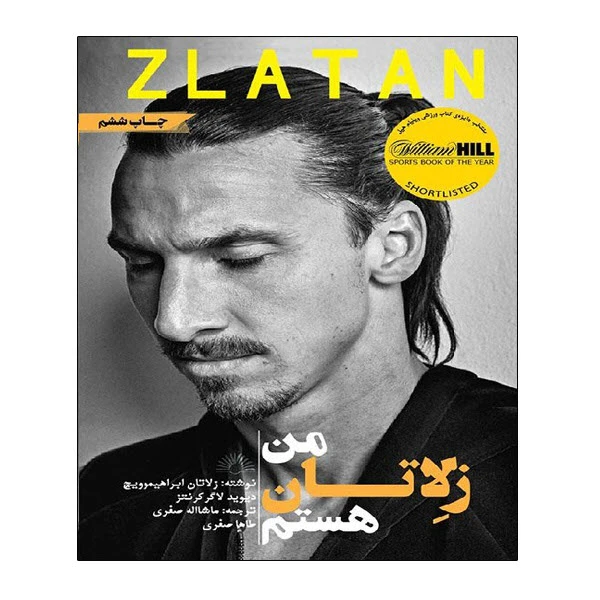 کتاب من زلاتان هستم اثر زلاتان ابراهیموویچ و دیوید لاگرکرنتز انتشارات توپ