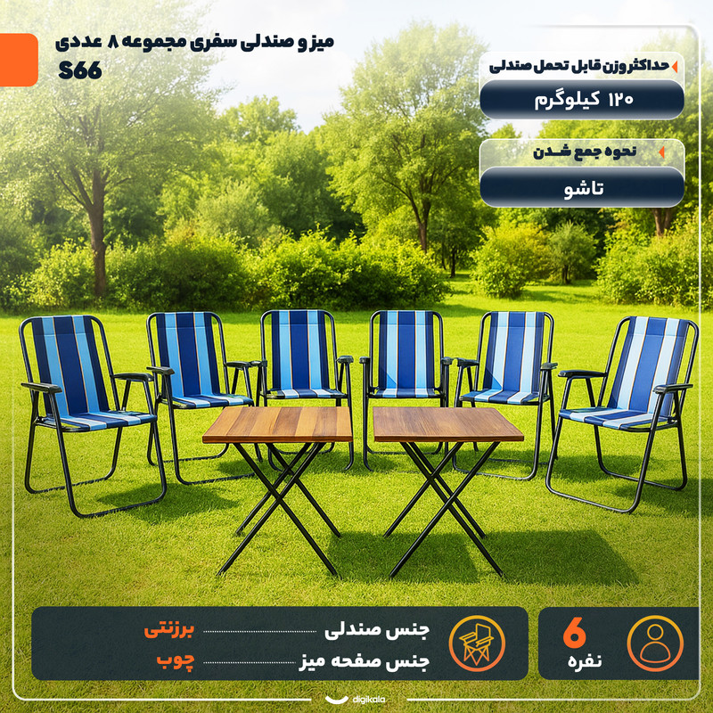میز و صندلی سفری  تاشو 6 نفره مدل S66 بسته 8 عددی