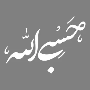برچسب بدنه خودرو طرح حسبی الله کد MT-W354 